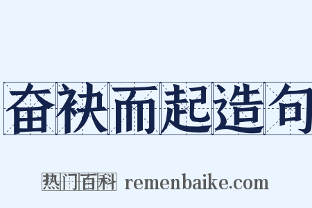 奋袂而起造句是什么意思的图片